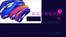 尿道下裂临床路径