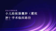 小儿睑板腺囊肿（霰粒肿）手术临床路径