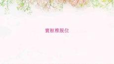 寰枢椎脱位