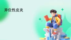 异位性皮炎