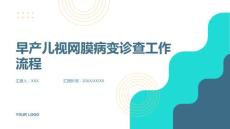 早产儿视网膜病变诊查工作流程