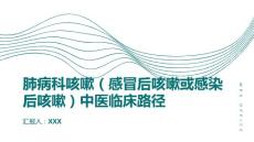 肺病科咳嗽（感冒后咳嗽或感染后咳嗽）中医临床路径