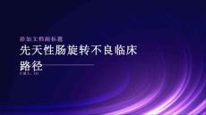 先天性肠旋转不良临床路径