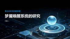 梦魇唤醒系统的研究