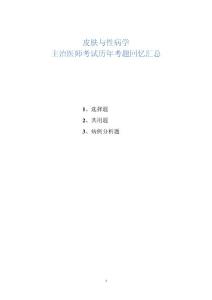2024年皮膚與性病學主治醫(yī)師考試歷年考題回憶匯總