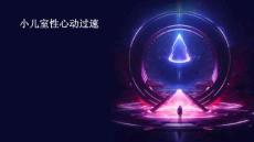 小儿室性心动过速