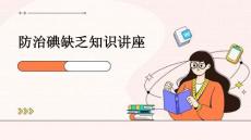 防治碘缺乏知识讲座