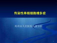 传染性单核细胞增多症PPT课件