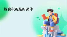 胸腔积液最新课件