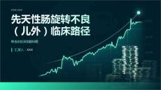 先天性肠旋转不良（儿外）临床路径