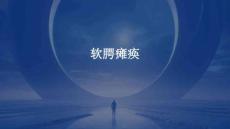 软腭瘫痪