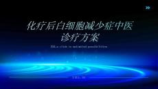 化疗后白细胞减少症中医诊疗方案