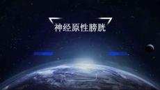 神经原性膀胱