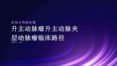 升主动脉瘤升主动脉夹层动脉瘤临床路径
