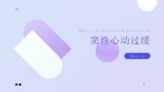 心血管系统疾病（心律失常）——窦性心动过缓