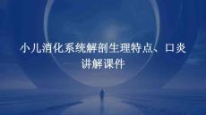 小儿消化系统解剖生理特点、口炎讲解课件