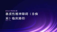 器质性精神障碍（非痴呆）临床路径