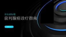 前列腺癌诊疗指南