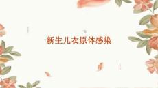 新生儿衣原体感染