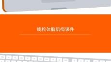 线粒体脑肌病课件
