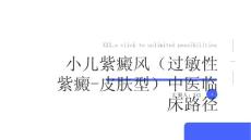 小儿紫癜风（过敏性紫癜-皮肤型）中医临床路径
