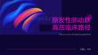 医院原发性肺动脉高压临床路径