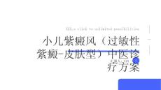 小儿紫癜风（过敏性紫癜-皮肤型）中医诊疗方案
