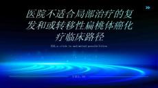 医院不适合局部治疗的复发和或转移性扁桃体癌化疗临床路径