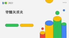 脊髓灰质炎