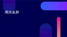 颅内血肿