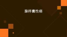 腺样囊性癌