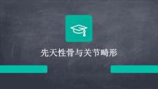 先天性骨与关节畸形
