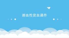 溶血性贫血课件