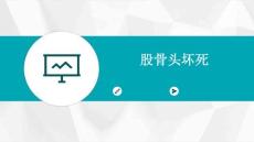 股骨头坏死