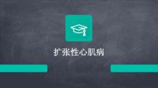 扩张性心肌病