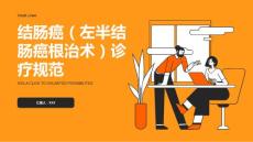 结肠癌（左半结肠癌根治术）诊疗规范