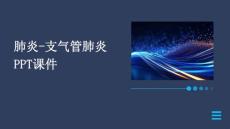 肺炎-支气管肺炎PPT课件