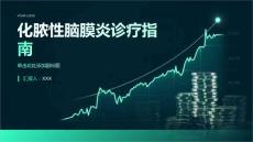化脓性脑膜炎诊疗指南