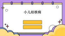 小儿结核病