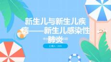 新生儿与新生儿疾病——新生儿感染性肺炎