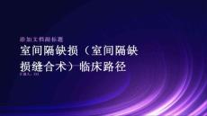 室间隔缺损（室间隔缺损缝合术）临床路径