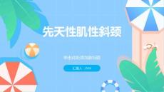 先天性肌性斜颈