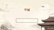 甲减