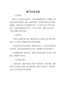 脚气活动方案