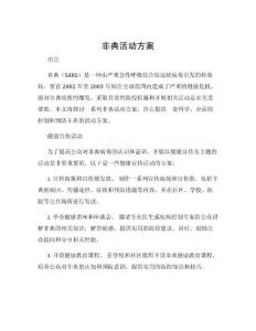 非典活动方案