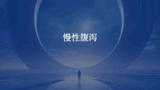 慢性腹泻