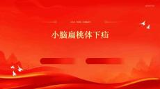 小脑扁桃体下疝