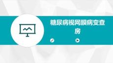 糖尿病视网膜病变查房