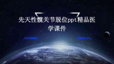先天性髋关节脱位PPT精品医学课件