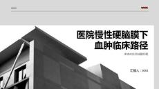 医院慢性硬脑膜下血肿临床路径
